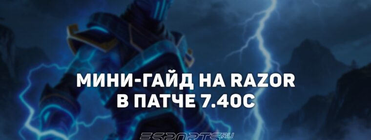 Лавка мини-гайдов: как побеждать на имбовом Razor в патче 7.40c