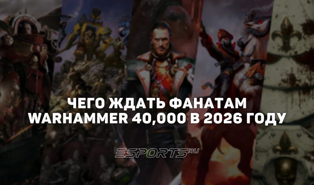 Чего ждать фанатам Warhammer 40,000 в 2026 году — от игр до книг