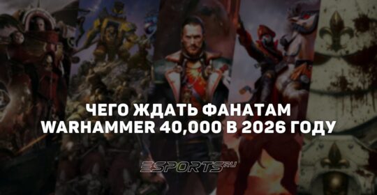 Чего ждать фанатам Warhammer 40,000 в 2026 году — от игр до книг