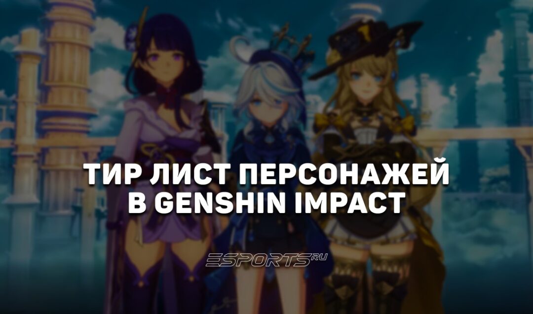 Тир лист персонажей в Genshin Impact в 2026 году
