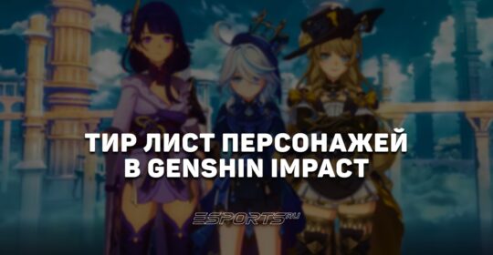 Тир лист персонажей в Genshin Impact в 2026 году