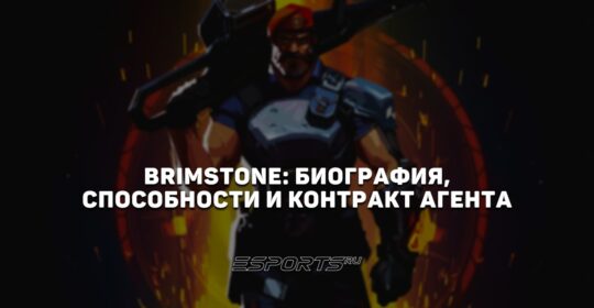 Brimstone: биография, способности и контракт агента