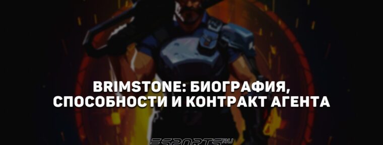 Brimstone: биография, способности и контракт агента