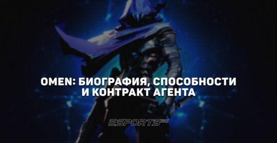 Omen: биография, способности и контракт агента