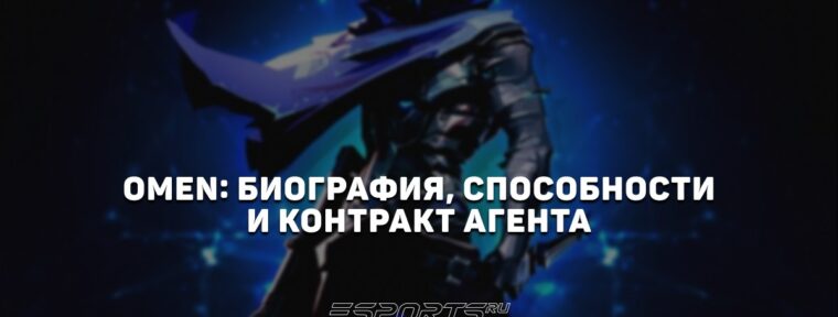 Omen: биография, способности и контракт агента