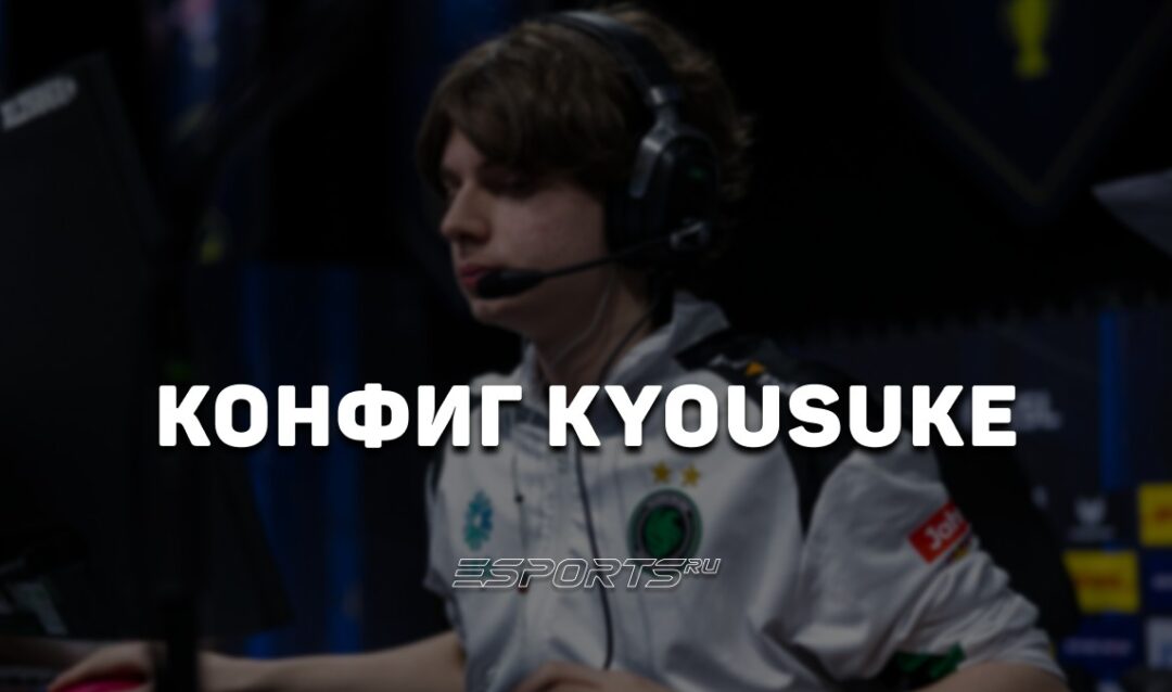 Kyousuke: настройки и девайсы игрока в CS2