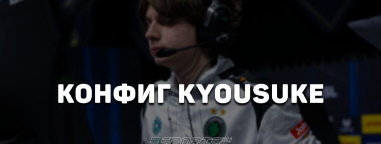 Kyousuke: настройки и девайсы игрока в CS2