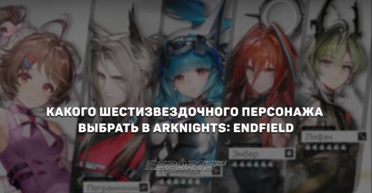 Какого шестизвездочного персонажа выбрать в Arknights: Endfield