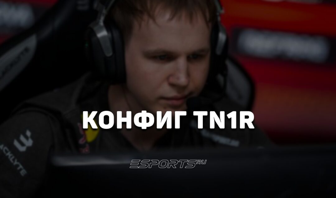 TN1R: настройки и девайсы игрока в CS2
