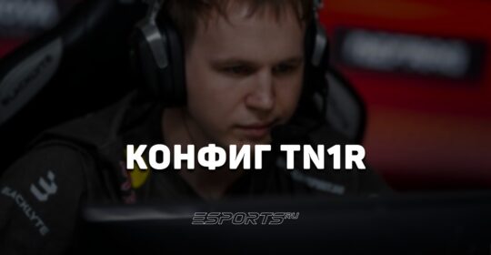 TN1R: настройки и девайсы игрока в CS2