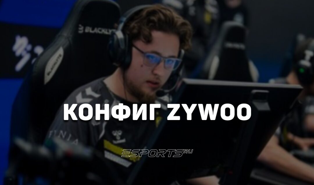 ZywOo: настройки и девайсы игрока в CS2