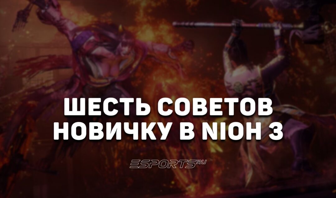Шесть советов новичку в Nioh 3