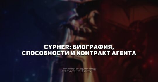 Cypher: биография, способности и контракт агента