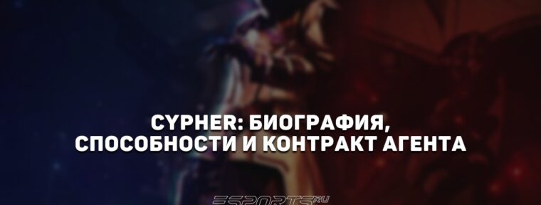 Cypher: биография, способности и контракт агента