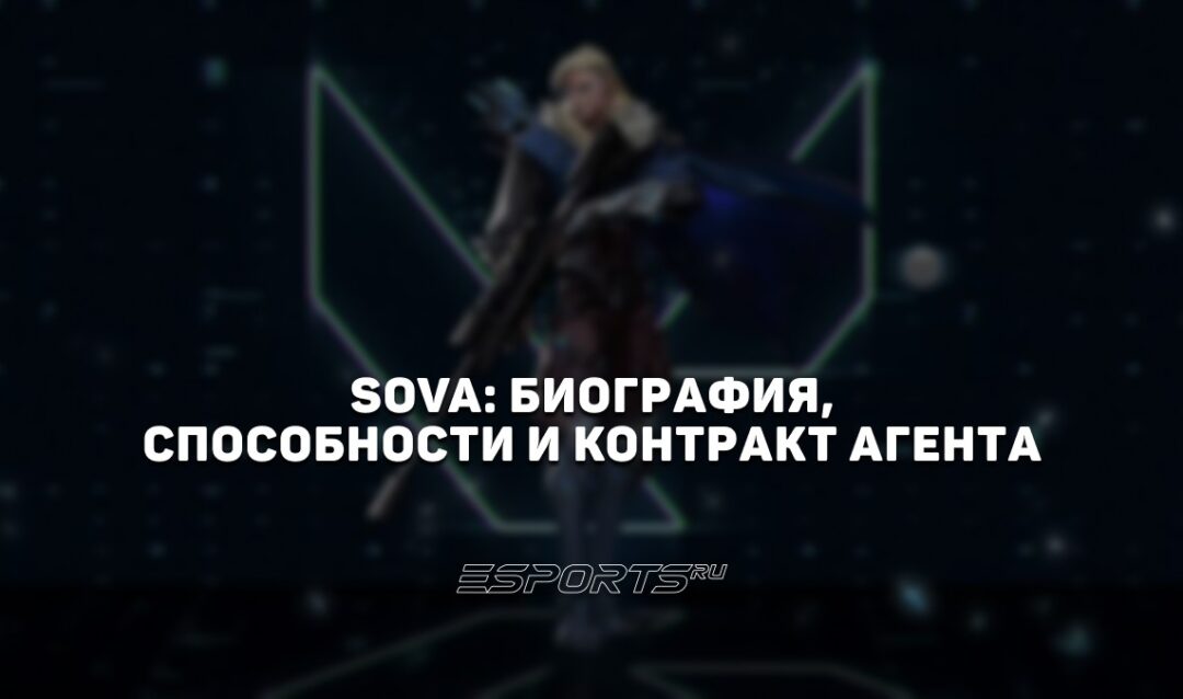 Sova: биография, способности и контракт агента