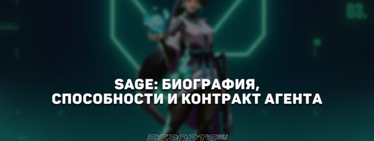 Sage: биография, способности и контракт агента