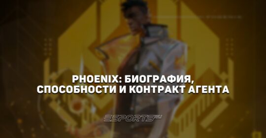Phoenix: биография, способности и контракт агента