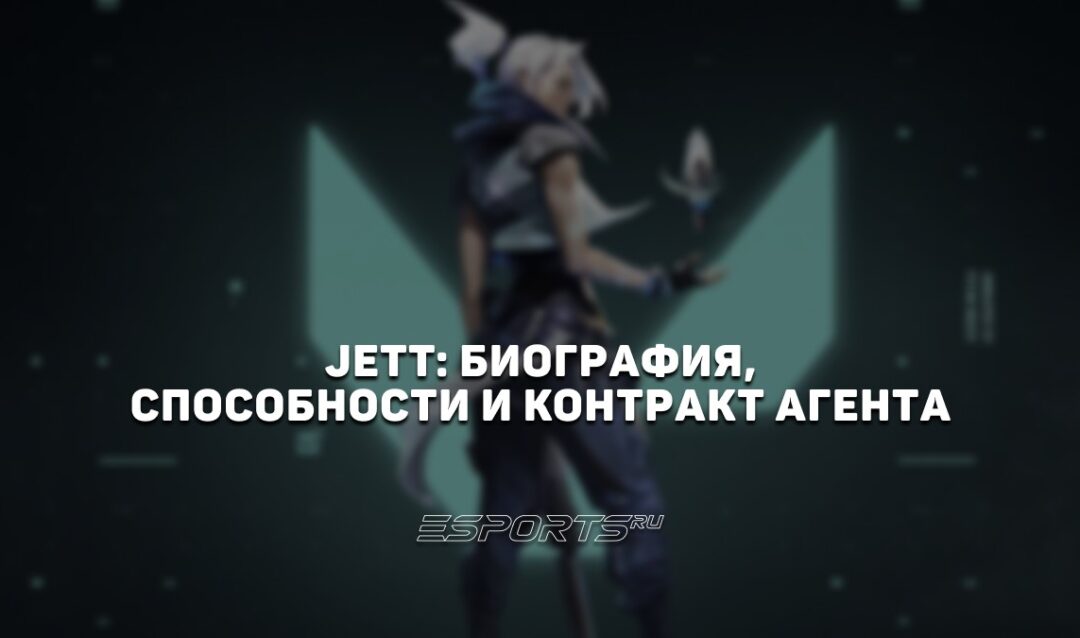 Jett: биография, способности и контракт агента