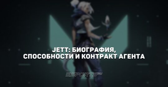 Jett: биография, способности и контракт агента