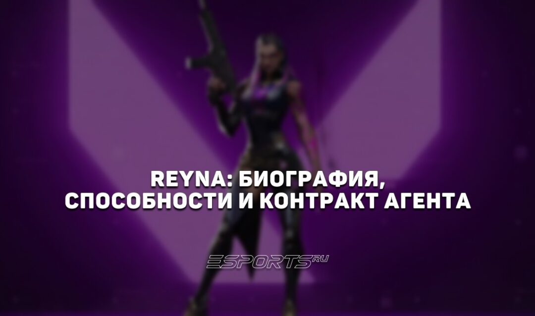 Reyna: биография, способности и контракт агента