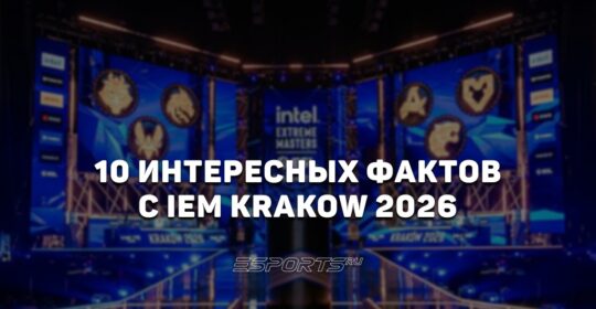 Заметки каэсера: 10 интересных фактов с IEM Krakow 2026