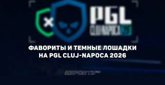 Фавориты и темные лошадки на PGL Cluj-Napoca 2026