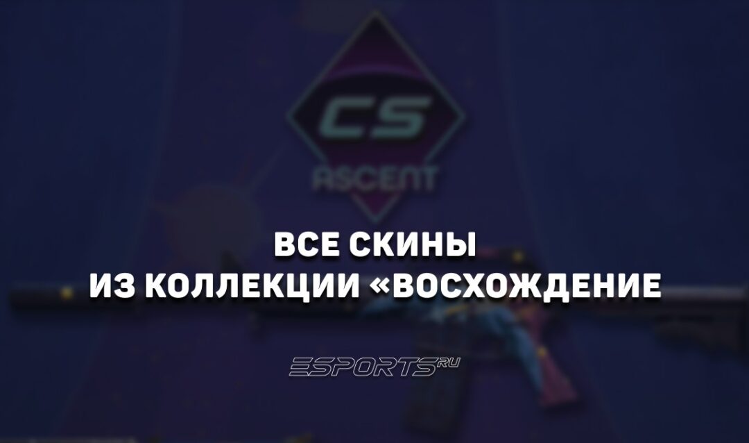 Все скины из коллекции «Восхождение» в CS2