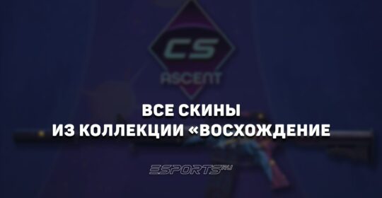 Все скины из коллекции «Восхождение» в CS2