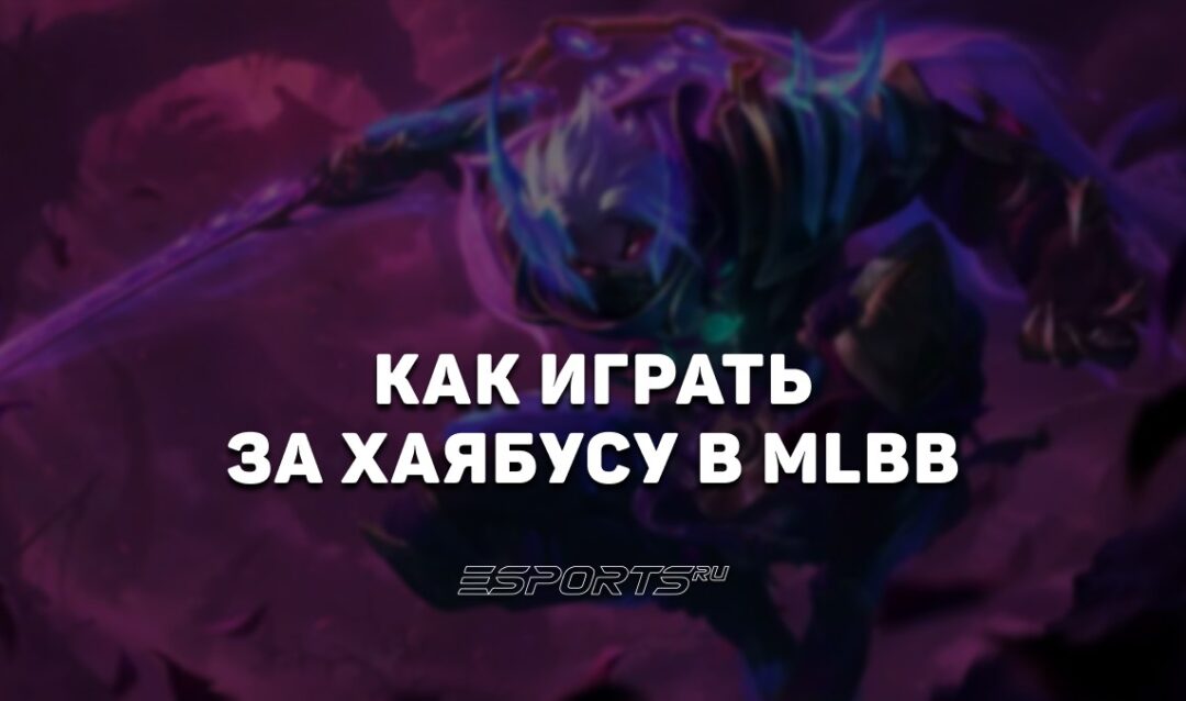 Как играть за Хаябусу в MLBB — заклинания, сборка и эмблемы
