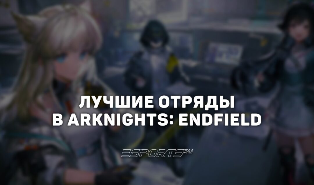 Лучшие отряды в Arknights: Endfield