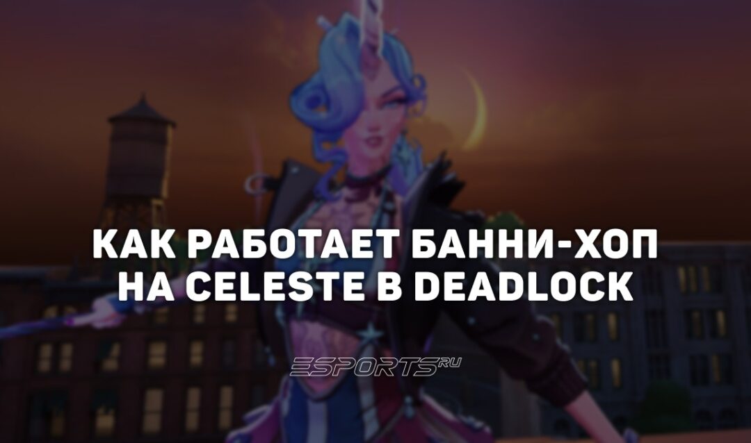 Как использовать банни-хоп на Celeste в Deadlock