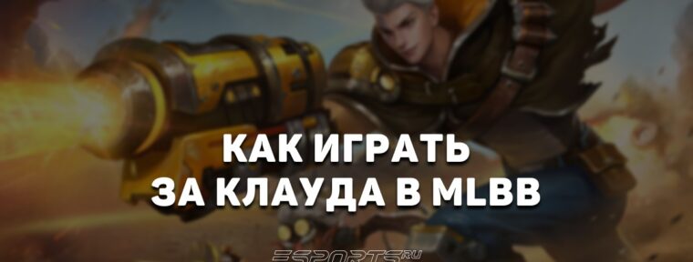 Как играть за Клауда в MLBB — эмблемы, сборка и заклинания