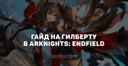 Гайд на Гилберту в Arknights: Endfield: лучшие отряды и актуальный билд