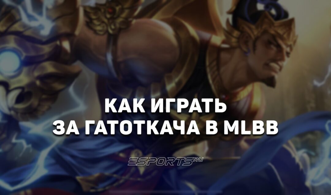 Как играть за Гатоткача в MLBB — заклинания, сборка и эмблемы