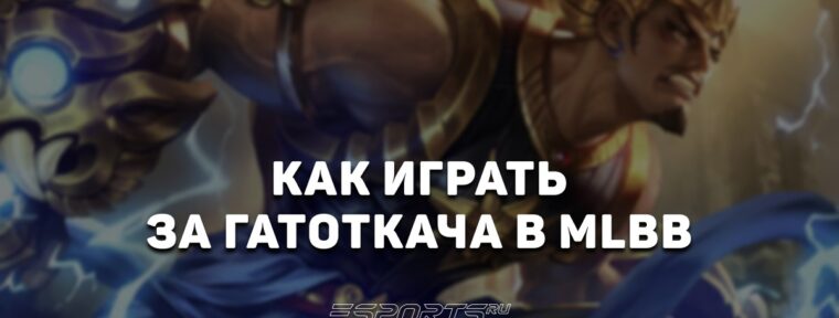 Как играть за Гатоткача в MLBB — заклинания, сборка и эмблемы