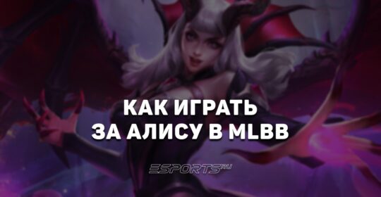 Как играть на Алисе в MLBB — сборка, заклинания и эмблемы
