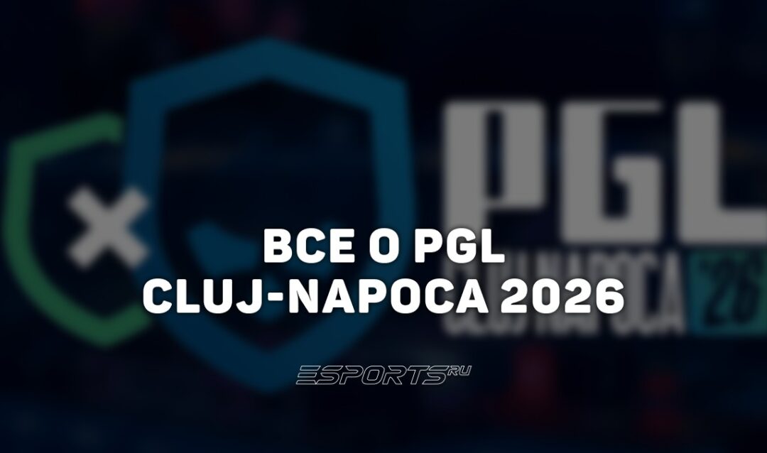PGL Cluj-Napoca 2026: вся информация о турнире