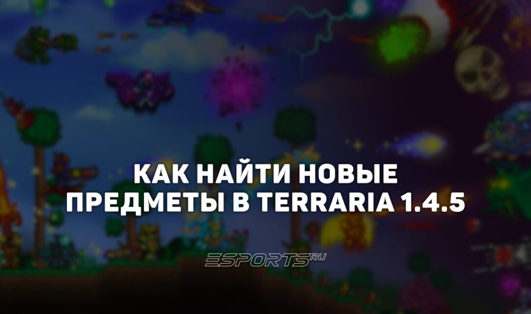 Как найти все предметы из обновления 1.4.5 Terraria