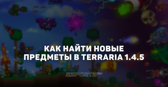 Как найти все предметы из обновления 1.4.5 Terraria