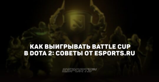 Как выигрывать Battle Cup в Dota 2: советы от Esports.ru