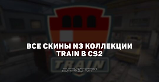 Все скины из коллекции Train в CS2