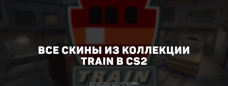 Все скины из коллекции Train в CS2