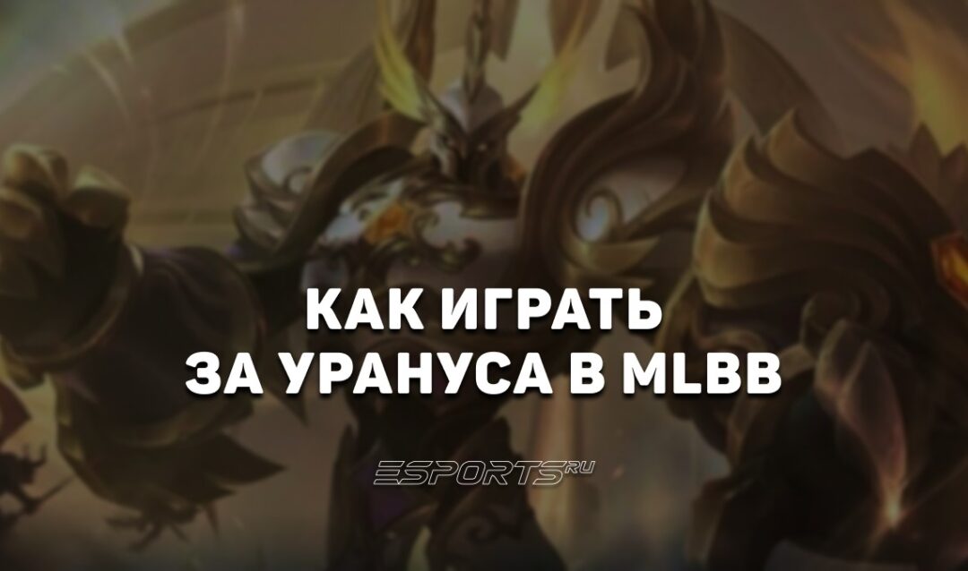 Как играть за Урануса в MLBB — заклинания, сборка и эмблемы