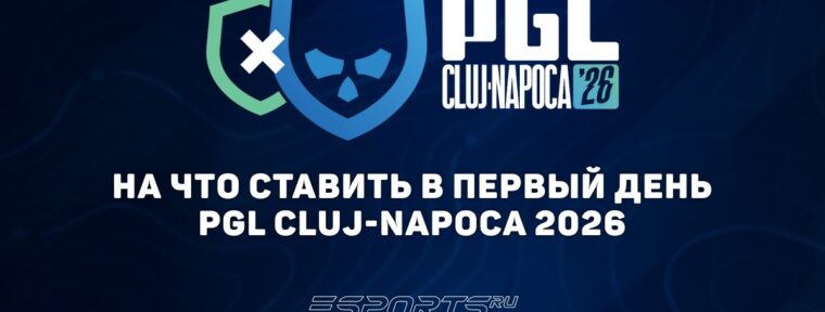 На что ставить в первый день PGL Cluj-Napoca 2026