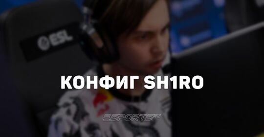 Sh1ro: настройки и девайсы игрока в CS2