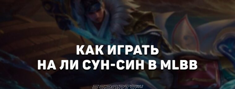 Как играть на Ли Сун-Син в MLBB — заклинания, сборка и эмблемы