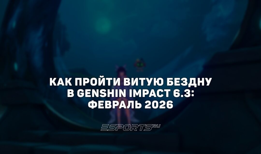 Как пройти Витую Бездну в Genshin Impact 6.3: февраль 2026