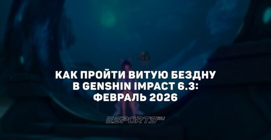 Как пройти Витую Бездну в Genshin Impact 6.3: февраль 2026