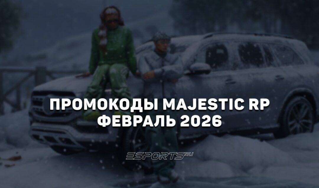 Промокоды Majestic RP на февраль 2026 года