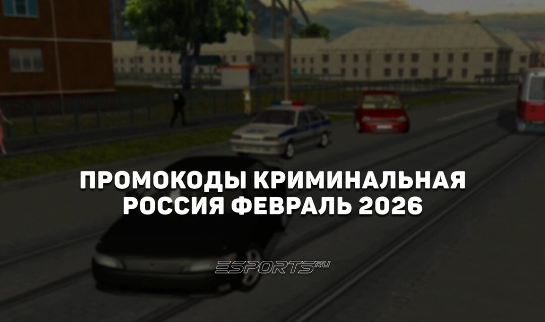 Промокоды Криминальная Россия на февраль 2026 года